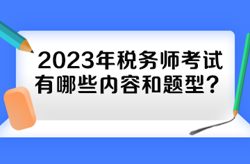 2023年稅務(wù)師考試有哪些內(nèi)容和題型？