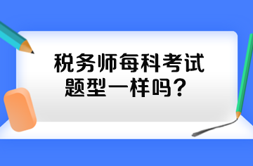 稅務(wù)師每科考試題型一樣嗎？