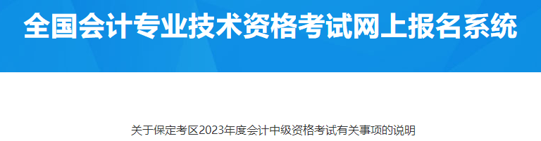 河北保定2023年中級(jí)會(huì)計(jì)資格考試報(bào)名有關(guān)事項(xiàng)