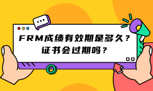 FRM成績有效期是多久？證書會(huì)過期嗎？ (1)