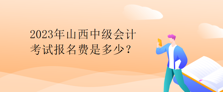 2023年山西中級會計(jì)考試報(bào)名費(fèi)是多少？