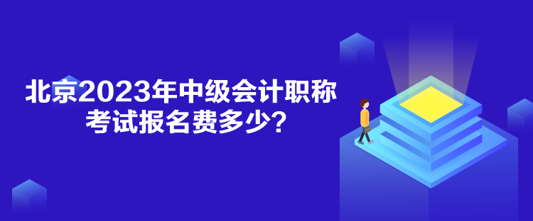 北京2023年中級(jí)會(huì)計(jì)職稱考試報(bào)名費(fèi)多少？