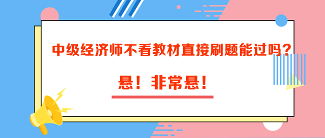 中級經(jīng)濟師不看教材直接刷題能過嗎？