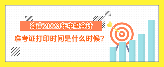 海南2023年中級(jí)會(huì)計(jì)職稱考試準(zhǔn)考證打印時(shí)間是什么時(shí)候？