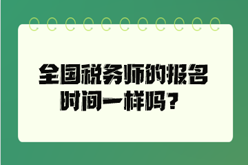 全國(guó)稅務(wù)師的報(bào)名時(shí)間一樣嗎？