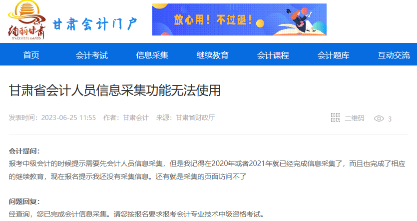 甘肅省會計人員信息采集功能無法使用