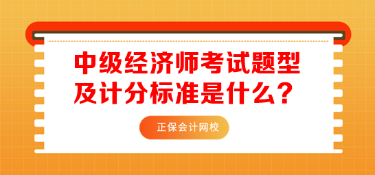 中級經(jīng)濟師考試題型及計分標準是什么？