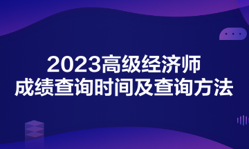 2023高級(jí)經(jīng)濟(jì)師成績(jī)查詢時(shí)間及查詢方法