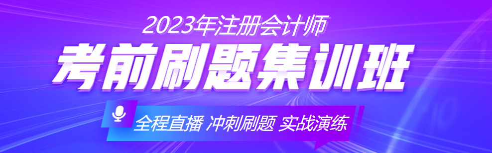 2023注會(huì)備考沒(méi)準(zhǔn)備充分？考前刷題集訓(xùn)班來(lái)助你一臂之力！