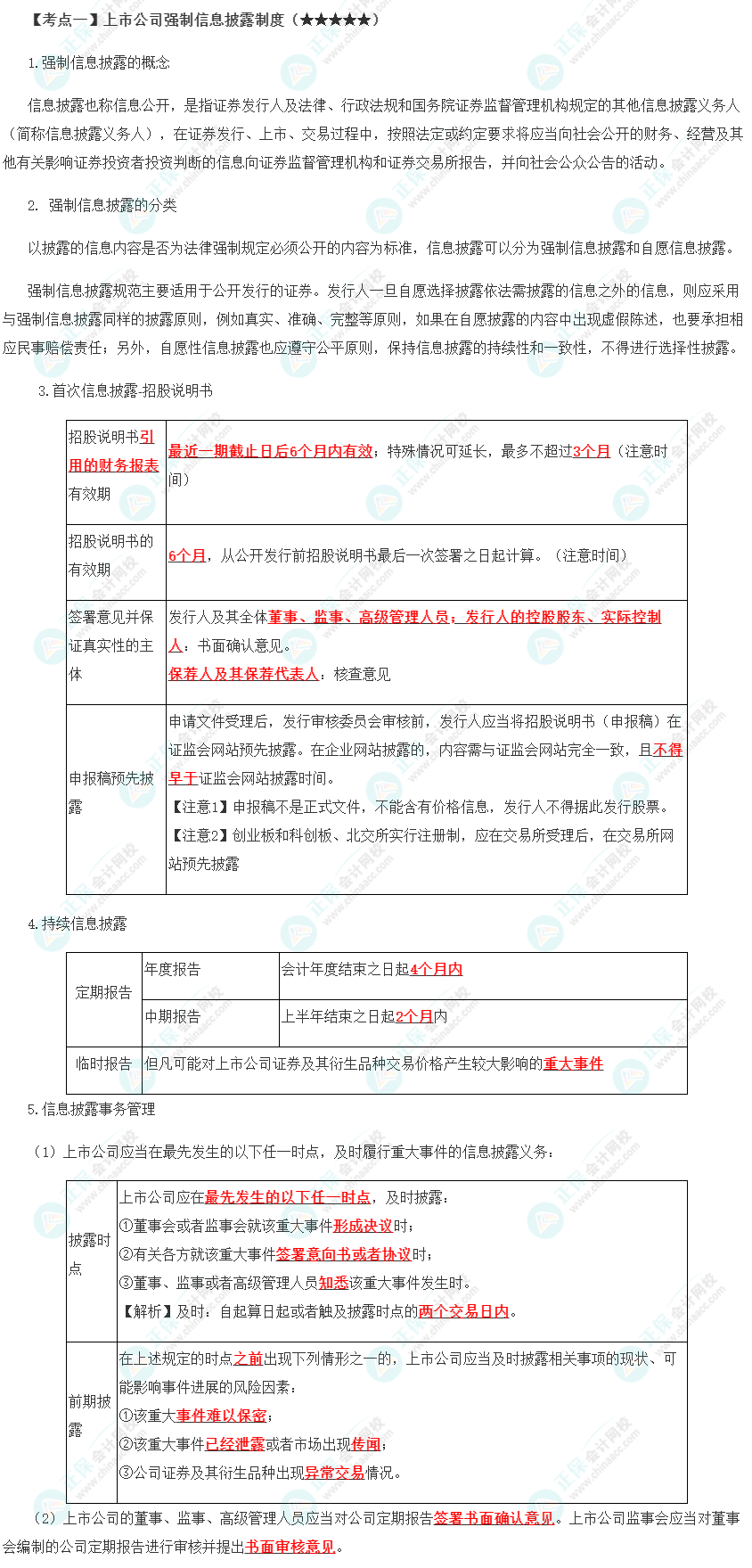 2023年注會《經(jīng)濟(jì)法》第7章高頻考點1：上市公司強(qiáng)制信息披露制度