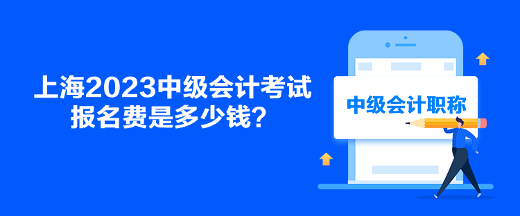 上海2023中級會計考試報名費(fèi)是多少？