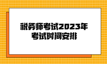 稅務師考試2023年考試時間安排