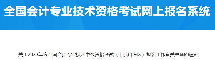 河南平頂山2023年中級會計資格考試報名有關(guān)工作通知