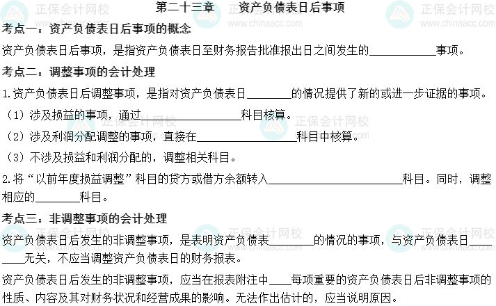 【默寫本】2023中級會計實務填空記憶——第二十三章 資產(chǎn)負債表日后事項