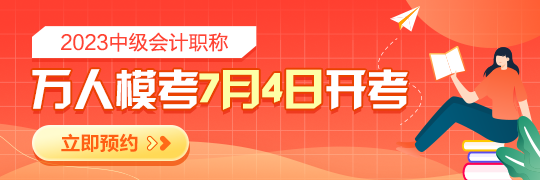 2023年中級會計模考大賽預(yù)約開啟 檢驗學(xué)習(xí)成果 感受真實(shí)考場環(huán)境