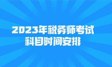 2023年稅務師考試科目時間安排