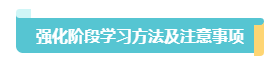 2023中級會計實務(wù)習(xí)題強(qiáng)化階段學(xué)習(xí)方法和注意事項