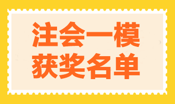 圍觀！2024注會萬人模考《會計》一模大賽獲獎名單公布！