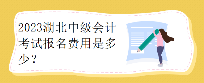 2023湖北中級會計考試報名費用是多少？