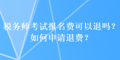 稅務師考試報名費可以退嗎？如何申請退費？