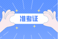 準(zhǔn)考證