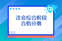 注會綜合階段合格分數(shù)是多少分？