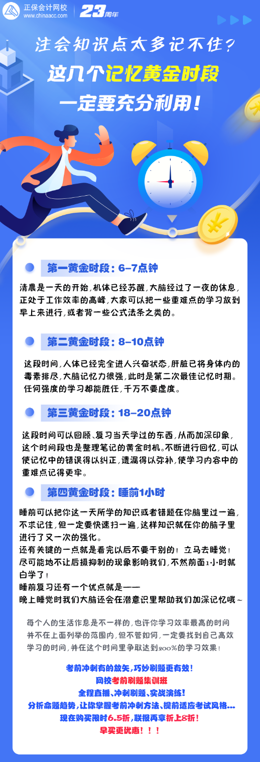 注會(huì)沖刺知識(shí)點(diǎn)太多記不住？這幾個(gè)記憶黃金時(shí)段 一定要充分利用！