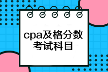 cpa考試多少分及格？一共有幾科？