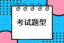 注會考試有哪些題型？有計算題嗎？