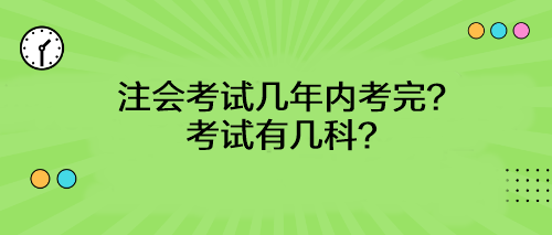 注會考試幾年內考完？考試有幾科？