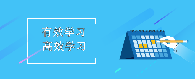 備考2023中級(jí)會(huì)計(jì)職稱考試 如何做到有效學(xué)習(xí)、高效學(xué)習(xí)！