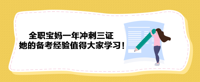 全職寶媽一年沖刺三證 她的備考經(jīng)驗(yàn)值得大家學(xué)習(xí)！