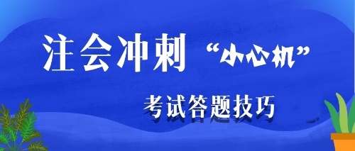 注會(huì)沖刺階段是主攻客觀題還是主觀題？