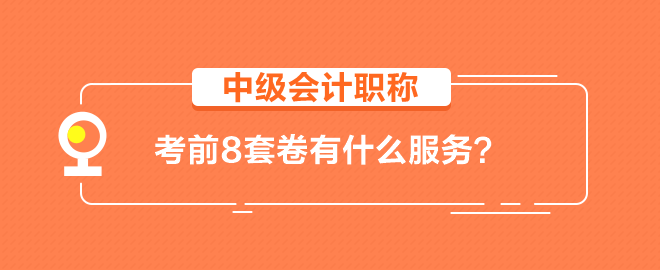 【輔導(dǎo)書】中級會計職稱考前8套卷有什么服務(wù)？