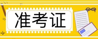 注冊會計師準考證入口在哪查詢？準考證怎么下載？