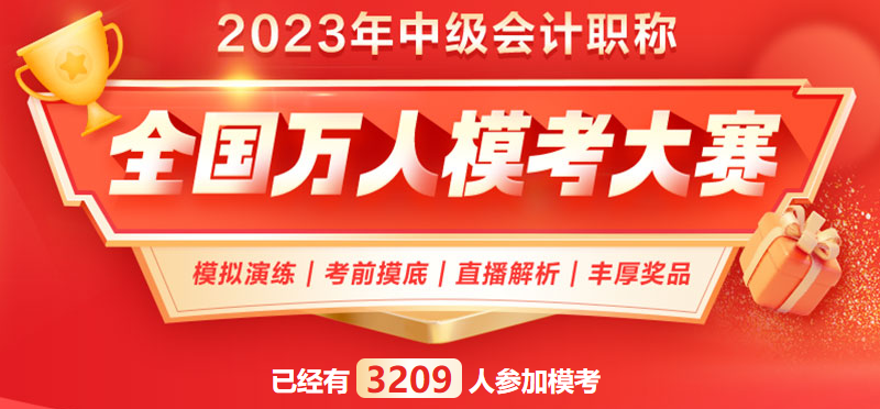 2023中級(jí)會(huì)計(jì)萬人模考一?；馃徇M(jìn)行中 滿分、高分考霸已出現(xiàn)！