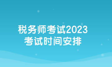 稅務師考試2023考試時間安排