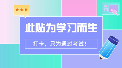 【7月打卡】注會(huì)沖刺階段 除了奮力奔跑 我們別無選擇！