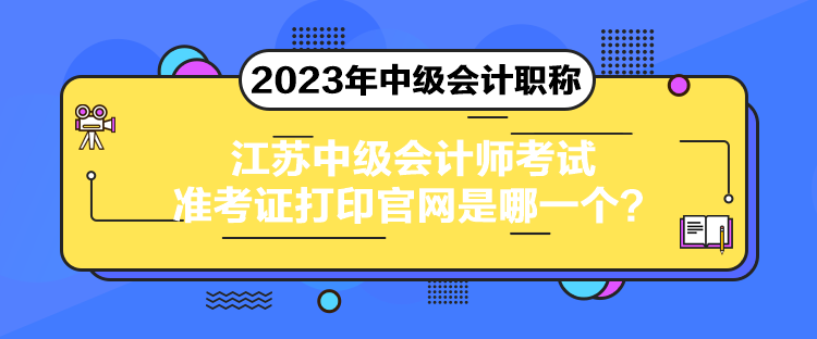 江蘇中級(jí)會(huì)計(jì)師考試準(zhǔn)考證打印官網(wǎng)是哪一個(gè)？