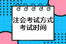 注會(huì)考試方式是什么？考試時(shí)間如何安排？