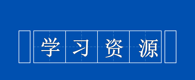 備考2023中級會計考試之尋找可以利用的學(xué)習(xí)資源！