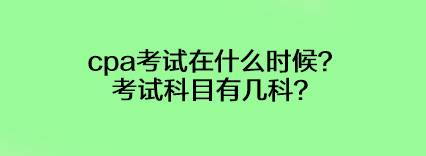 cpa考試在什么時候？考試科目有幾科？