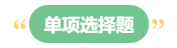 李斌：巧解中級(jí)會(huì)計(jì)財(cái)務(wù)管理考試題型 答題技巧get！丨單項(xiàng)選擇題