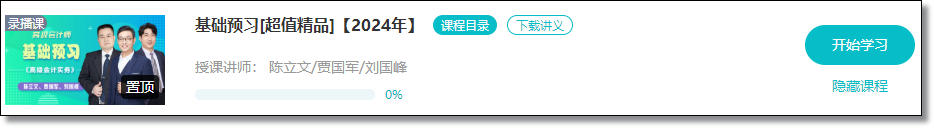 2024高會(huì)新課更新！賈國(guó)軍老師基礎(chǔ)預(yù)習(xí)課程 免費(fèi)試聽>