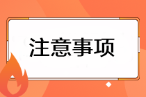 2023注會(huì)準(zhǔn)考證打印有哪些注意事項(xiàng)？