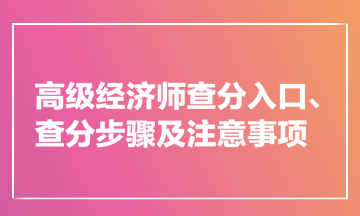 高級(jí)經(jīng)濟(jì)師查分入口、查分步驟及注意事項(xiàng)