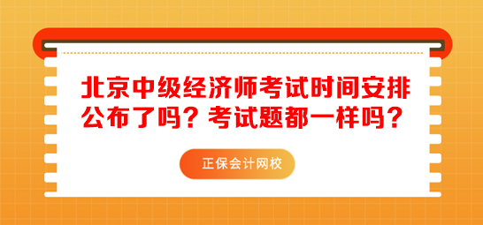 北京中級(jí)經(jīng)濟(jì)師考試時(shí)間安排公布了嗎？考試題都一樣嗎？