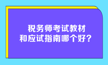 稅務(wù)師考試教材和應(yīng)試指南哪個好？