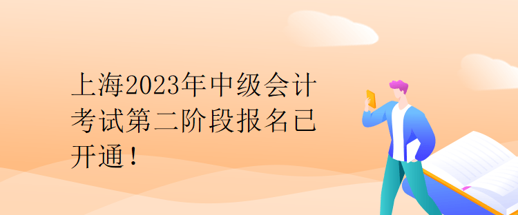 上海2023年中級會計考試第二階段報名已開通！