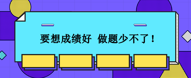 從容應(yīng)對2023中級會計考試：想要成績好 刷題少不了！